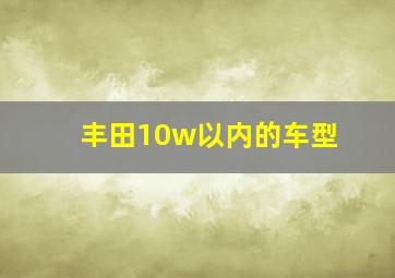 丰田10w以内的车型