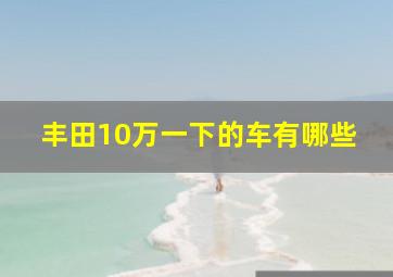 丰田10万一下的车有哪些