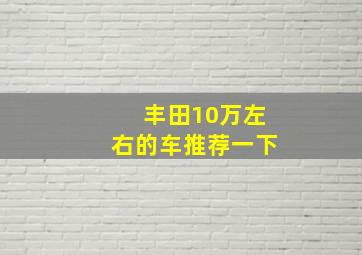 丰田10万左右的车推荐一下