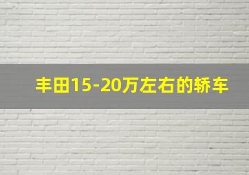 丰田15-20万左右的轿车