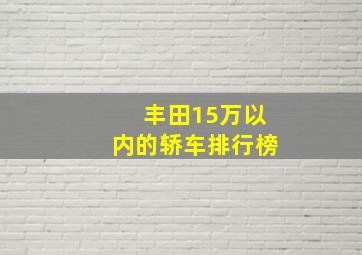 丰田15万以内的轿车排行榜