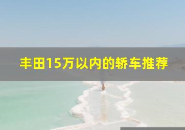 丰田15万以内的轿车推荐