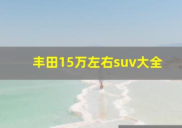 丰田15万左右suv大全