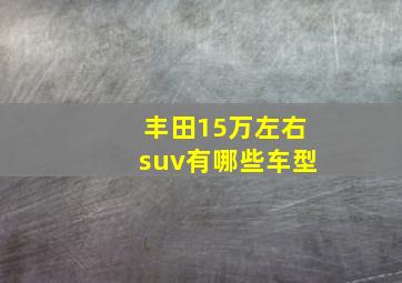 丰田15万左右suv有哪些车型