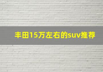 丰田15万左右的suv推荐