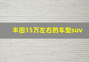 丰田15万左右的车型suv