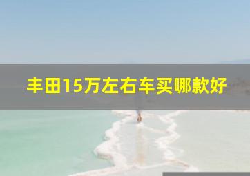 丰田15万左右车买哪款好