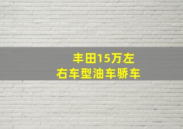 丰田15万左右车型油车骄车