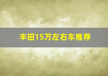 丰田15万左右车推荐