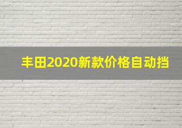 丰田2020新款价格自动挡