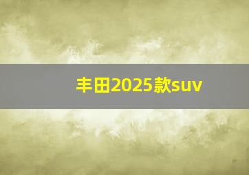 丰田2025款suv