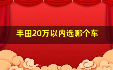 丰田20万以内选哪个车