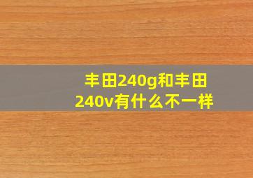 丰田240g和丰田240v有什么不一样