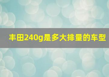 丰田240g是多大排量的车型