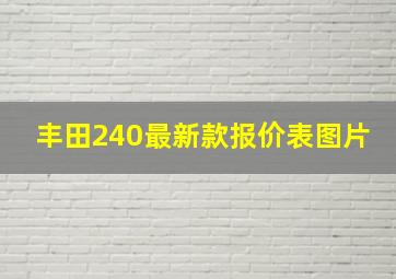 丰田240最新款报价表图片