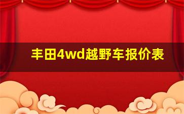 丰田4wd越野车报价表