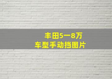 丰田5一8万车型手动挡图片