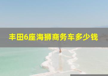 丰田6座海狮商务车多少钱