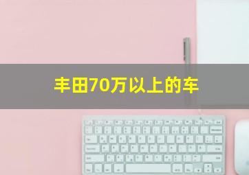 丰田70万以上的车