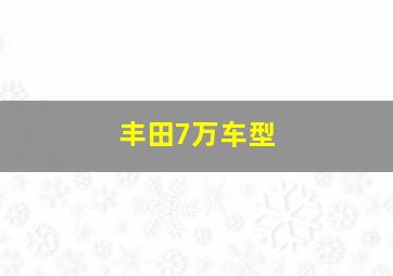 丰田7万车型