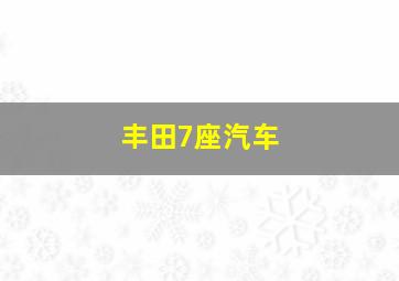 丰田7座汽车