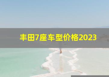 丰田7座车型价格2023