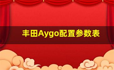 丰田Aygo配置参数表