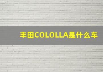 丰田COLOLLA是什么车