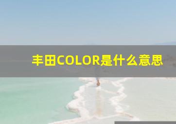 丰田COLOR是什么意思