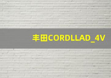 丰田CORDLLAD_4V