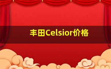 丰田Celsior价格