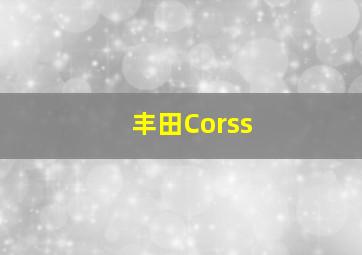 丰田Corss