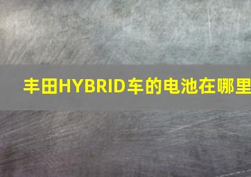 丰田HYBRID车的电池在哪里