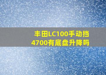 丰田LC100手动挡4700有底盘升降吗