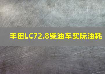 丰田LC72.8柴油车实际油耗