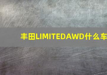 丰田LIMITEDAWD什么车