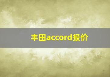 丰田accord报价