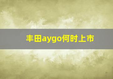 丰田aygo何时上市