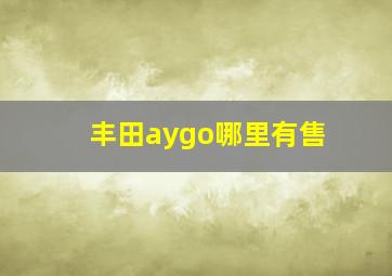 丰田aygo哪里有售