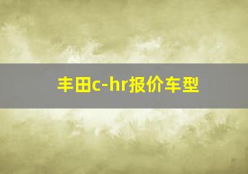 丰田c-hr报价车型