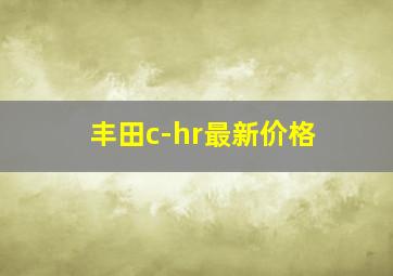 丰田c-hr最新价格