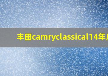 丰田camryclassical14年版