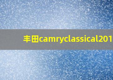 丰田camryclassical2015