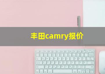 丰田camry报价