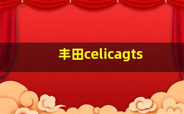 丰田celicagts