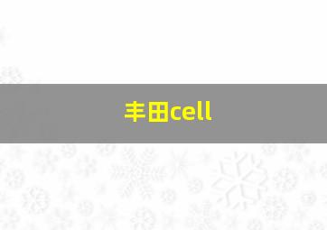 丰田cell