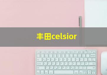 丰田celsior