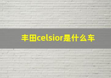 丰田celsior是什么车