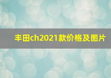 丰田ch2021款价格及图片