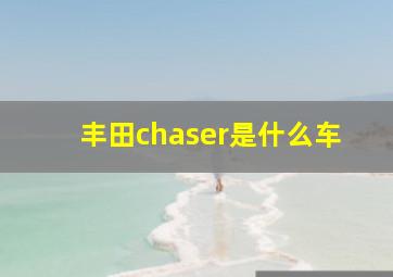 丰田chaser是什么车